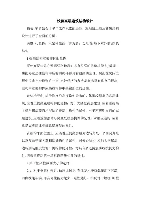 高层建筑结构设计 2