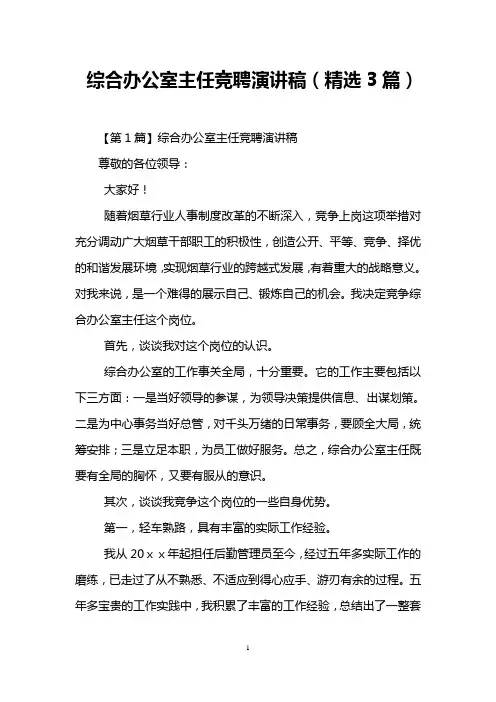 综合办公室主任竞聘演讲稿(精选3篇)