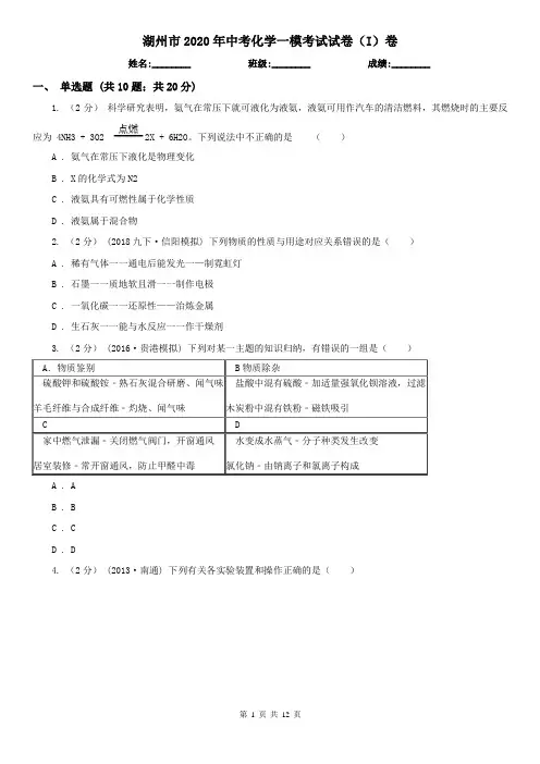 湖州市2020年中考化学一模考试试卷(I)卷