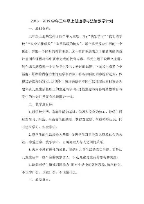 道德与法治教学计划 2
