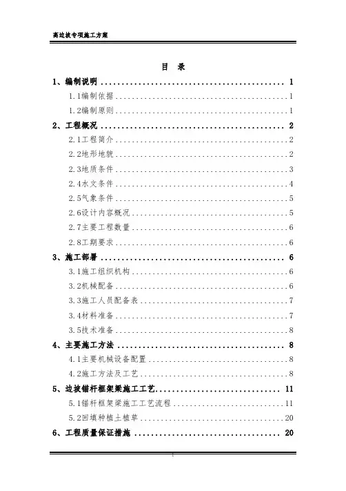 高边坡专项施工方案