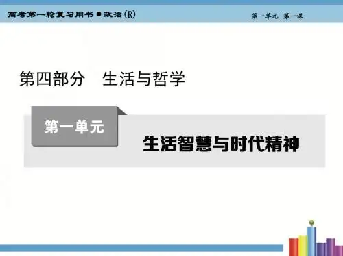 2019年高考政治大一轮总复习优质课件：第一单元第一课 美好生活的向导