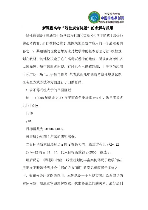 新课程高考“线性规划问题”的求解与反思