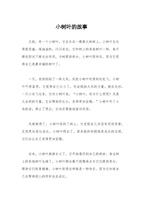小树叶的故事