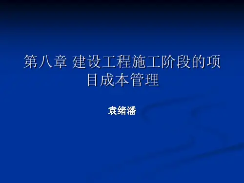 第八章建设工程施工阶段的项目成本