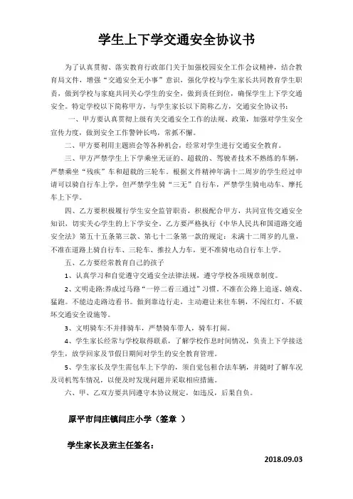 学生上下学交通安全协议书,