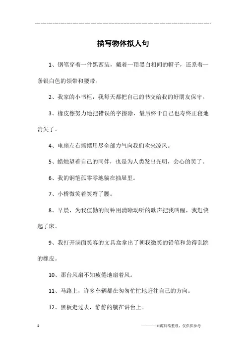 描写物体拟人句