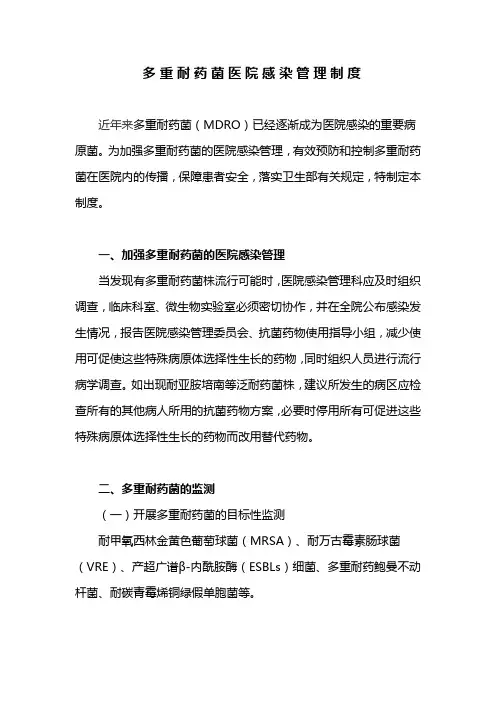 多重耐药菌管理制度 2