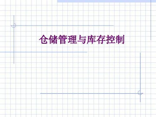 d仓库管理与库存控制