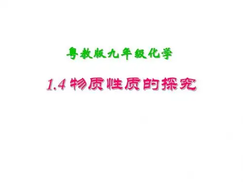 物质性质的探究PPT课件2 粤教版