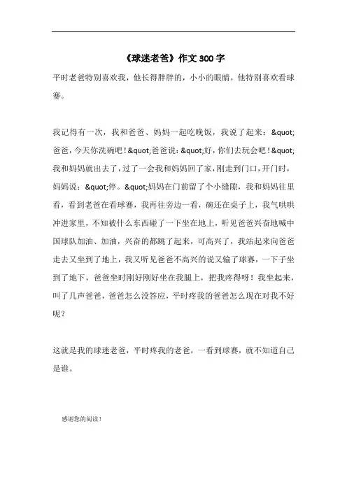 《球迷老爸》作文300字