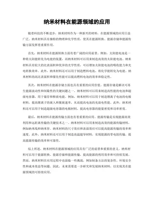 纳米材料在能源领域的应用