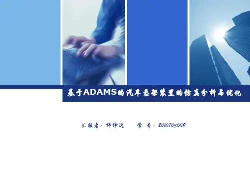 基于ADAMS的汽车悬架装置的仿真分析与优化