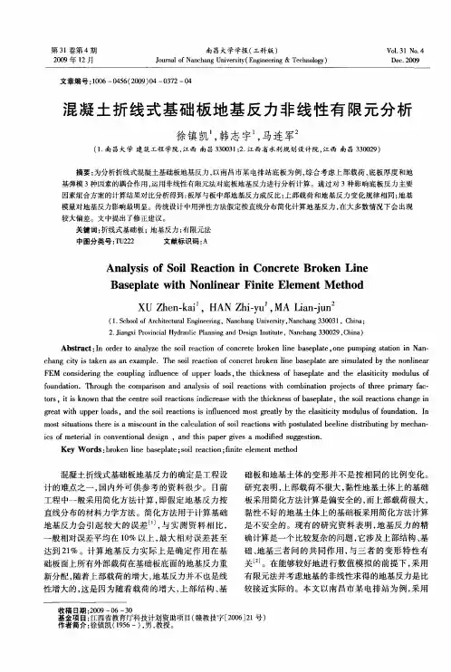 混凝土折线式基础板地基反力非线性有限元分析