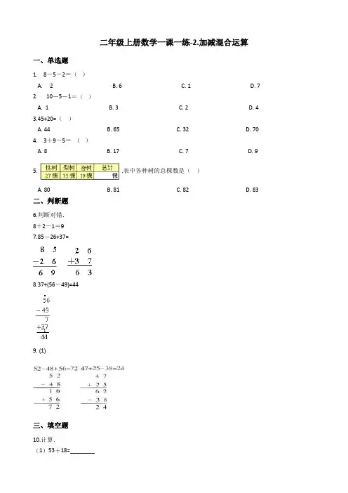 二年级上册数学一课一练-2.加减混合运算 冀教版 含答案