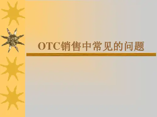 OTC销售中常见的问题