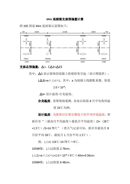 40+64+40m连续梁边墩支座预偏量计算