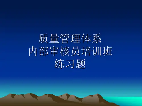 内部审核员培训班练习