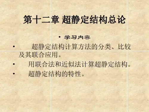 超静定结构总论