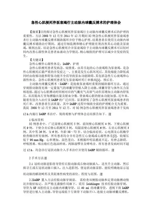急性心肌梗死伴泵衰竭行主动脉内球囊反搏术的护理体会