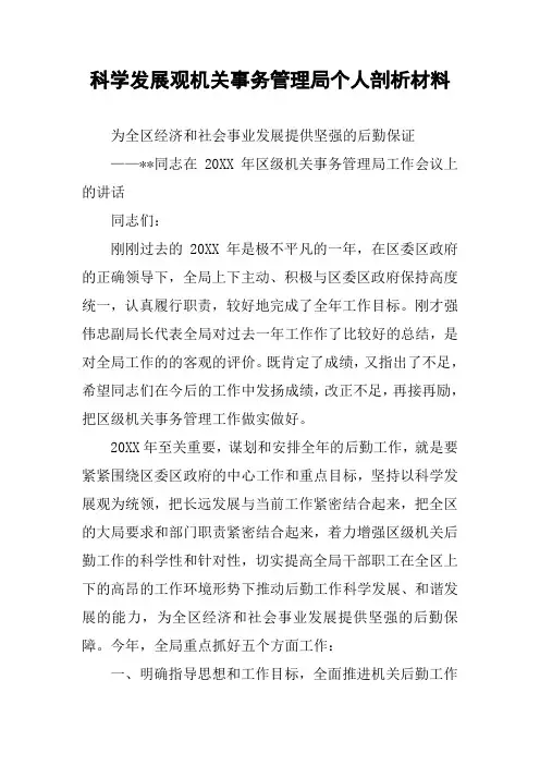 科学发展观机关事务管理局个人剖析材料