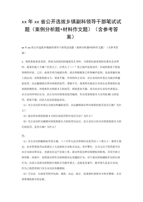 xx年xx省公开选拔乡镇副科领导干部笔试试题(案例分析题+材料作文题)(含参考答案)