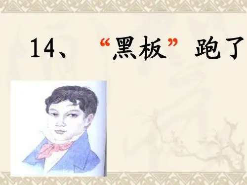 二年级语文 黑板跑了