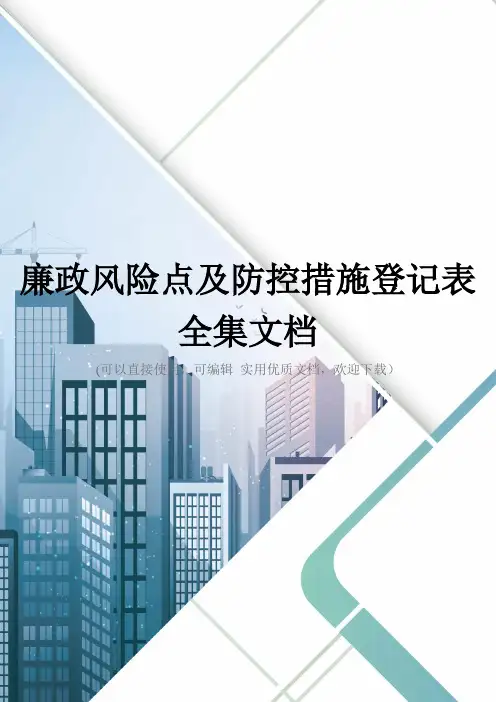 廉政风险点及防控措施登记表全集文档