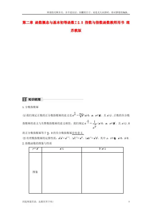 (新)江苏专用2018版高考数学大一轮复习第二章函数概念与基本初等函数I2_5指数与指数函数教师用书理苏教版