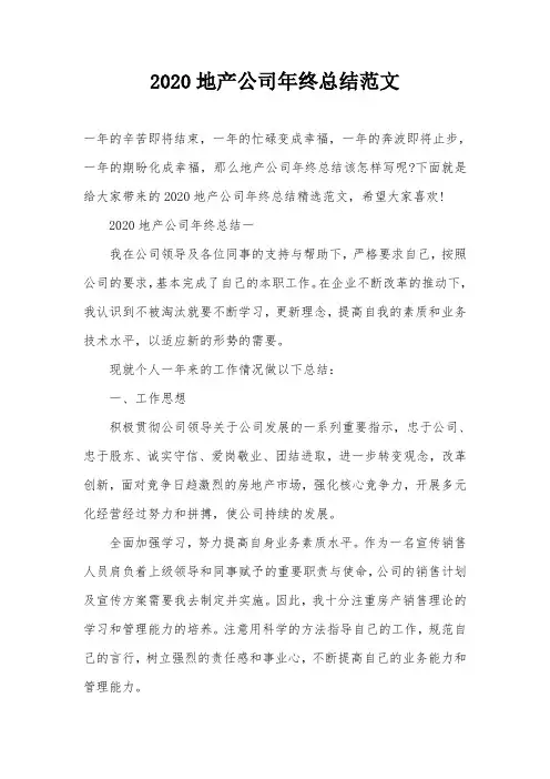 2020地产公司年终总结范文