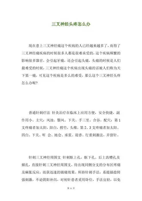 三叉神经头疼怎么办