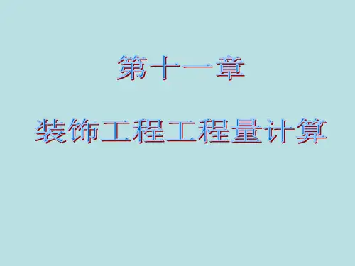 装饰工程工程量计算