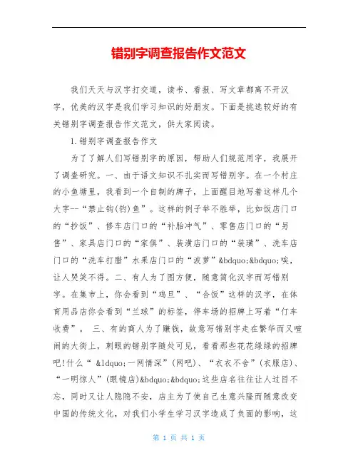 错别字调查报告作文范文