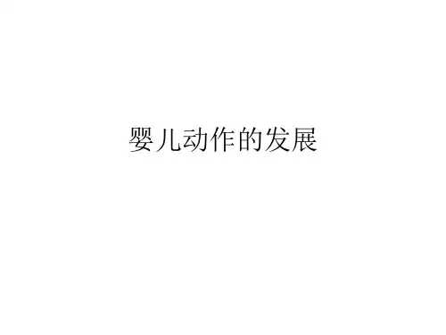 婴儿动作的发展
