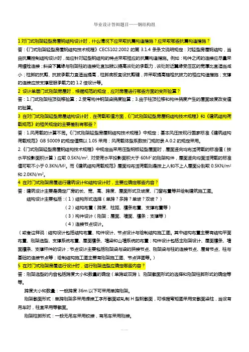 毕业设答辩题目及参考答案(钢结构)