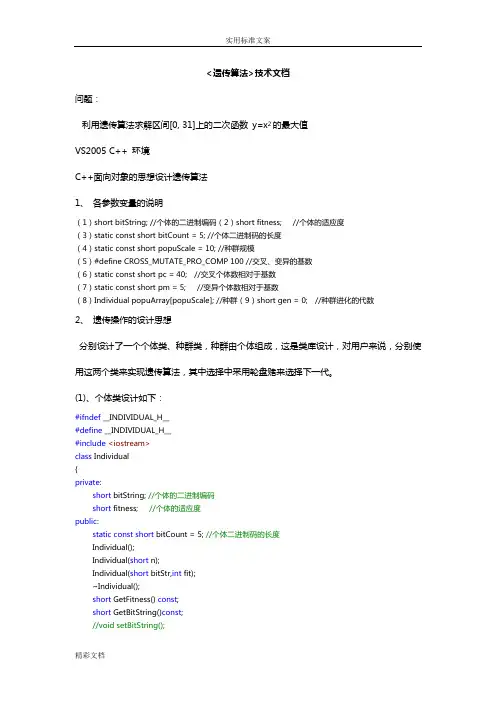 遗传算法解决二次函数问地的题目