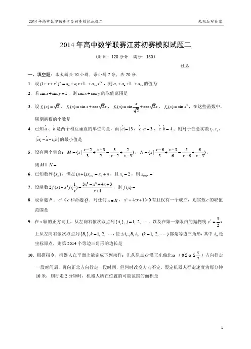2014年高中数学联赛江苏初赛模拟试题02