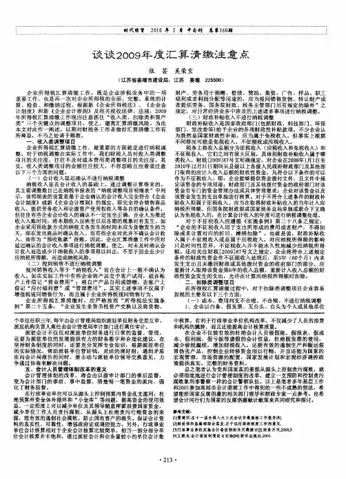 谈谈2009年度汇算清缴注意点