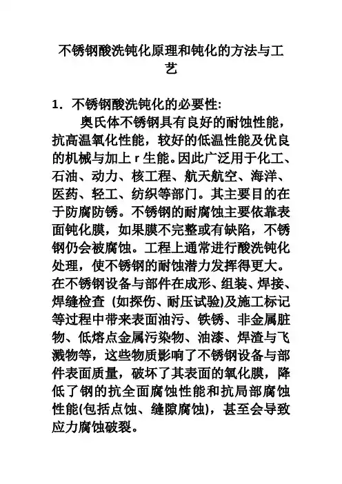 不锈钢酸洗钝化原理和钝化的方法与工艺