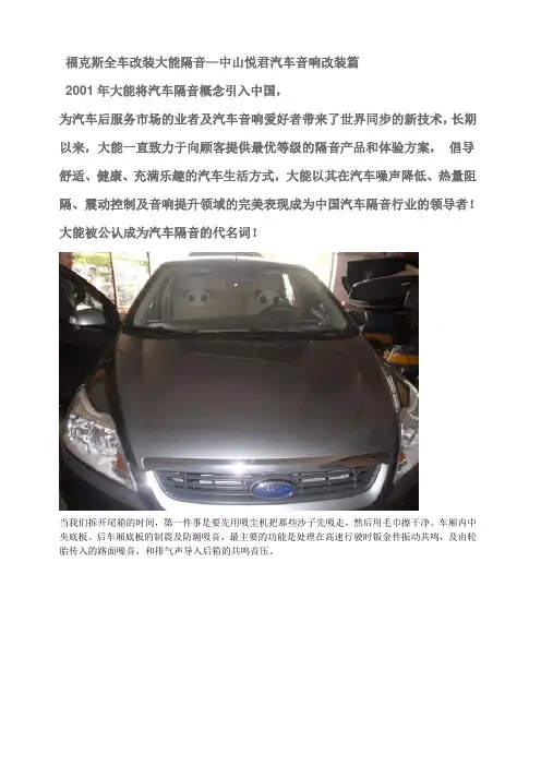 福克斯改装大能汽车隔音-中山悦君汽车音响改装