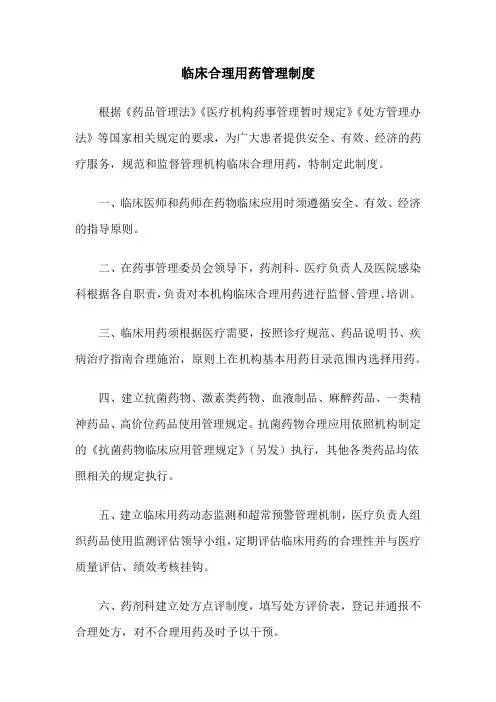 临床合理用药管理制度