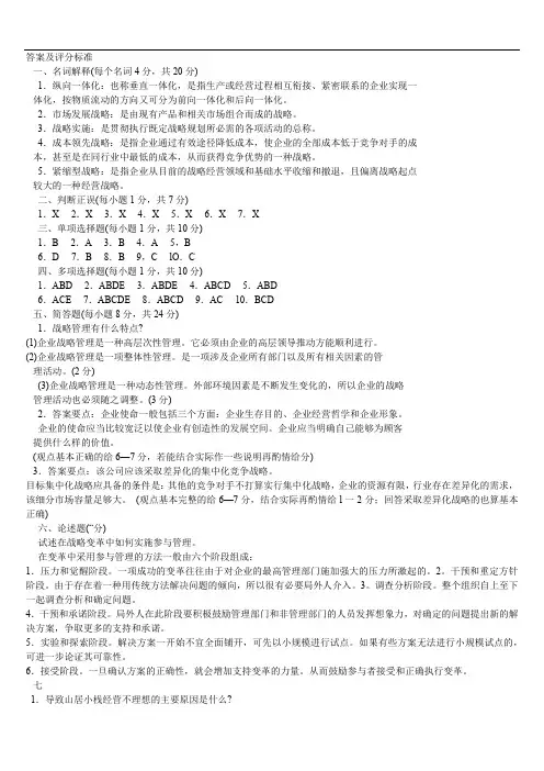 企业战略管理答案及评分标准