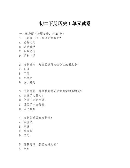 初二下册历史1单元试卷
