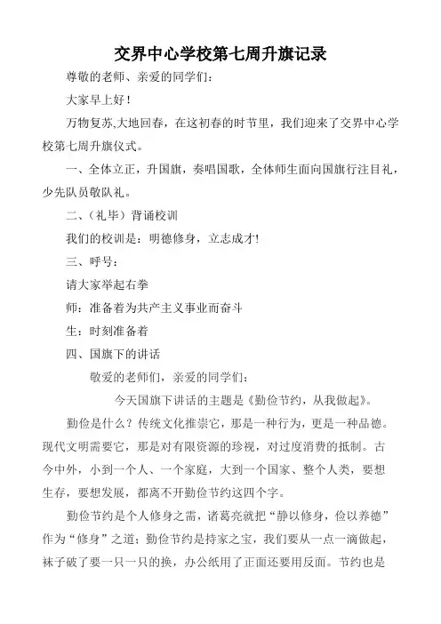 交界中心学校第七周升旗记录