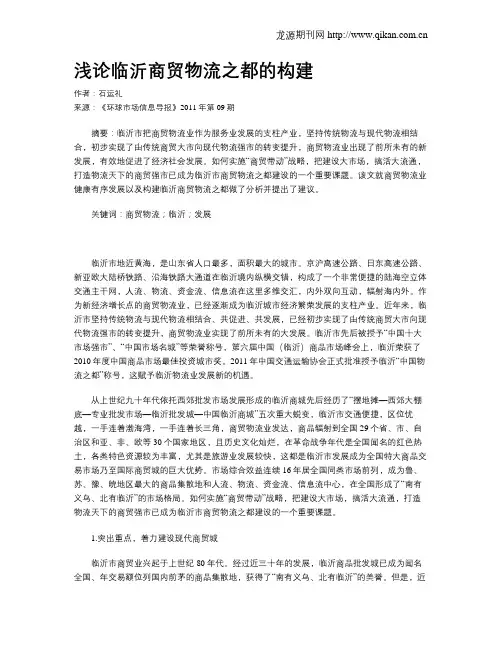 浅论临沂商贸物流之都的构建