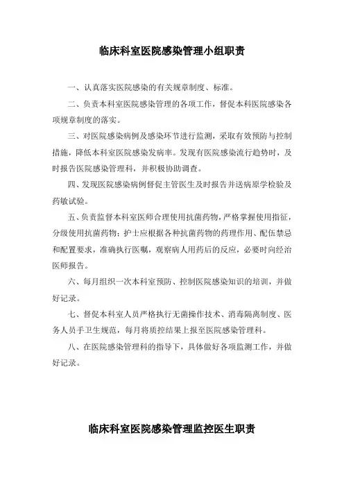 临床科室医院感染管理小组职责