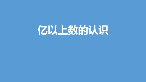 《亿以上数的认识》人教版四年级数学上册ppt教材课件(3篇)