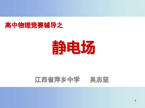 物理竞赛-静电场(吴志坚)ppt课件