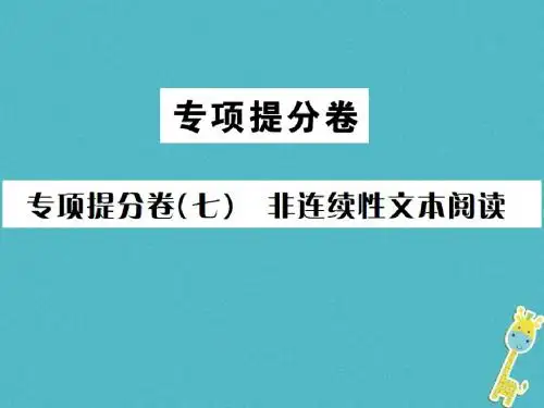 专版2017_2018学年八年级语文下册专项提分卷七非连续性文本阅读课件语
