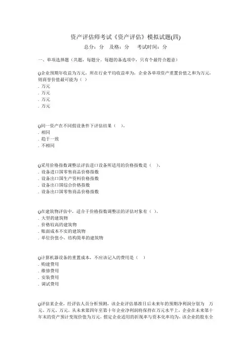 2009资产评估师考试《资产评估》模拟试题四-